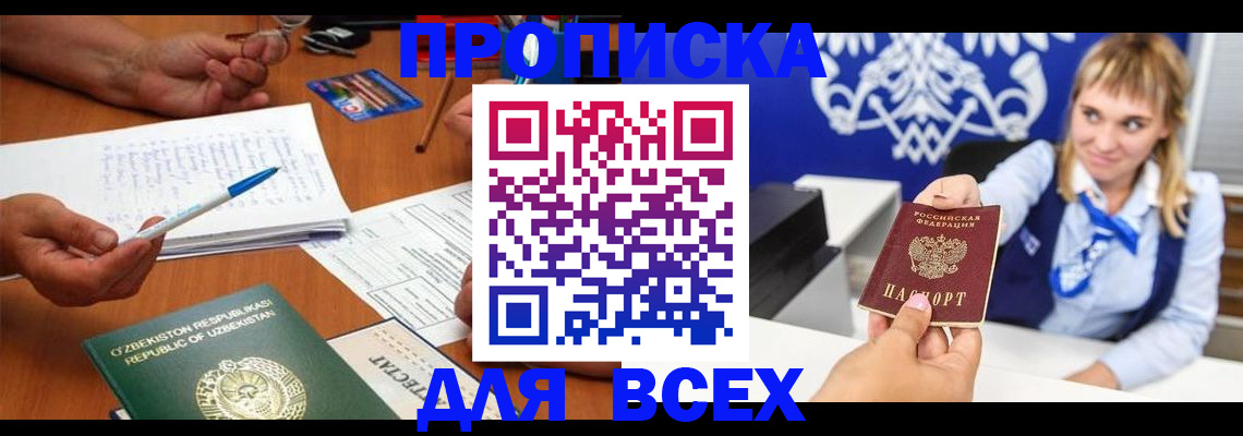 купить прописку в Ельце